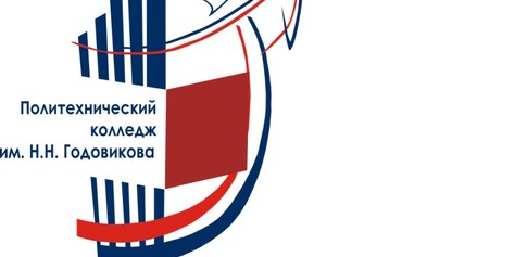 Начался набор в Политехнический колледж им. Н.Н. Годовикова